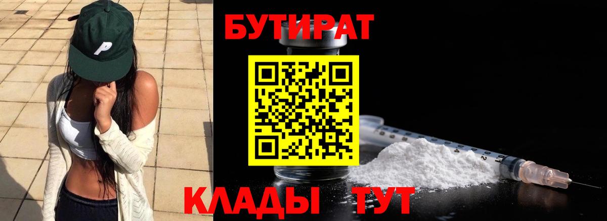 Бутират  БУТИРАТ бутандиол  Вход с VPN  Менделеевск 