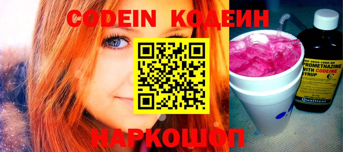 Кодеин Purple Drank Менделеевск